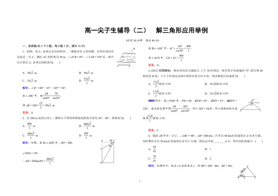 尖子生辅导（二）解三角形应用举例及答案.doc_第1页