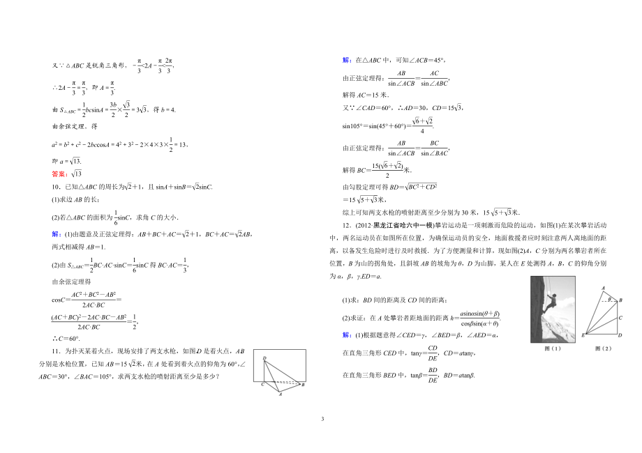 尖子生辅导（二）解三角形应用举例及答案.doc_第3页