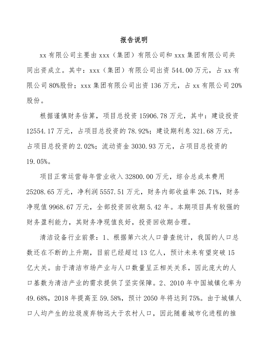 常州关于成立环卫装备公司可行性研究报告.docx_第2页