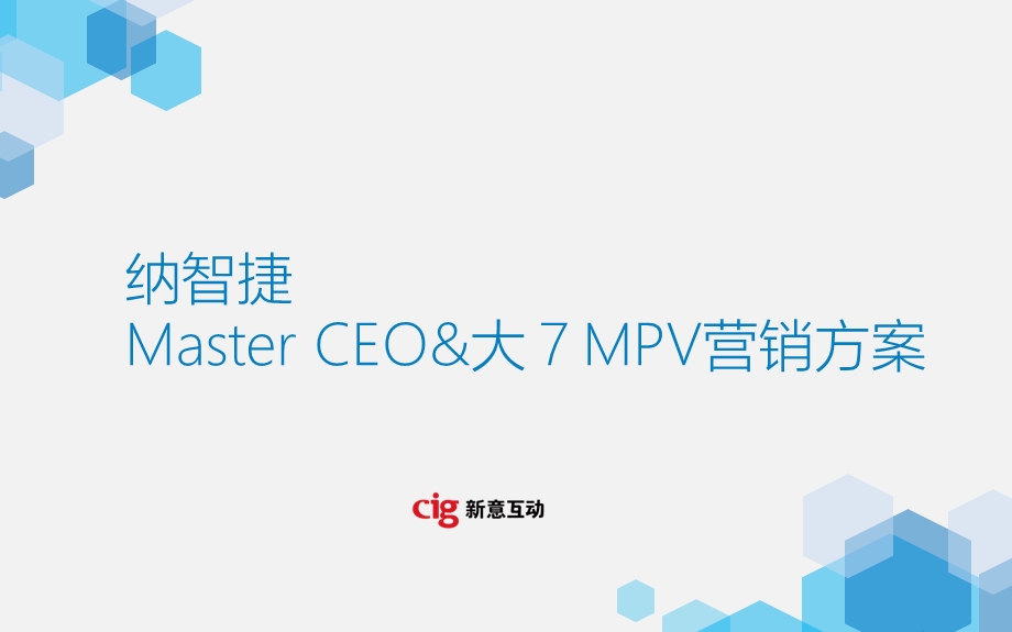 纳智捷Master CEO 大7MPV营销方案.ppt_第1页