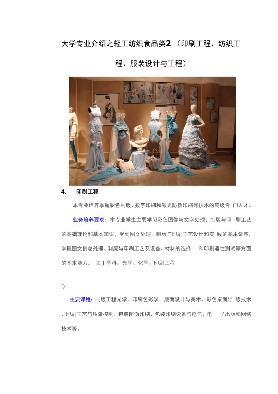 大学专业介绍之轻工纺织食品类2.docx_第1页