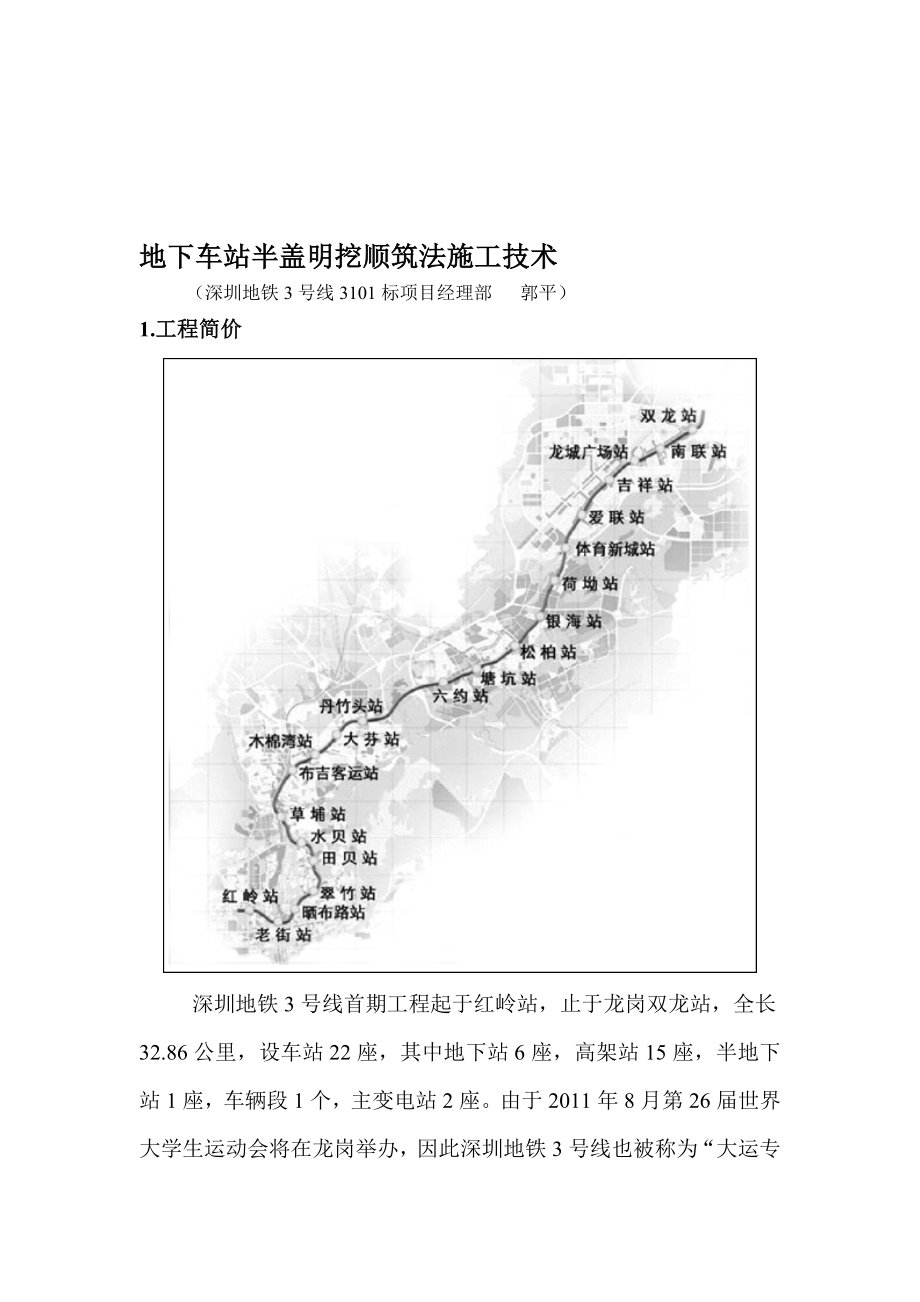 [练习]地下车站半盖明挖顺筑法施工技术.doc_第1页