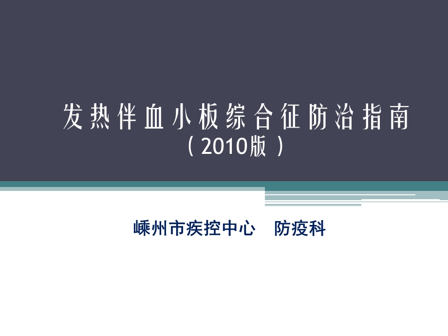 发热伴血小板减少综合征防治指南.ppt_第1页