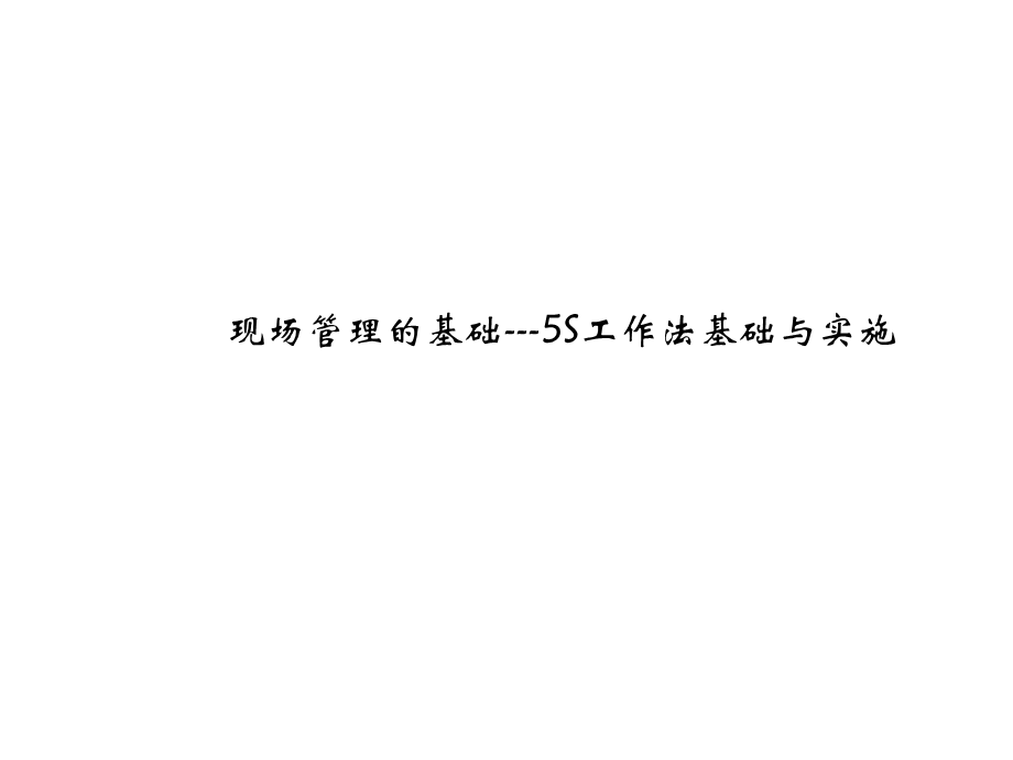 现场管理82页.ppt_第1页