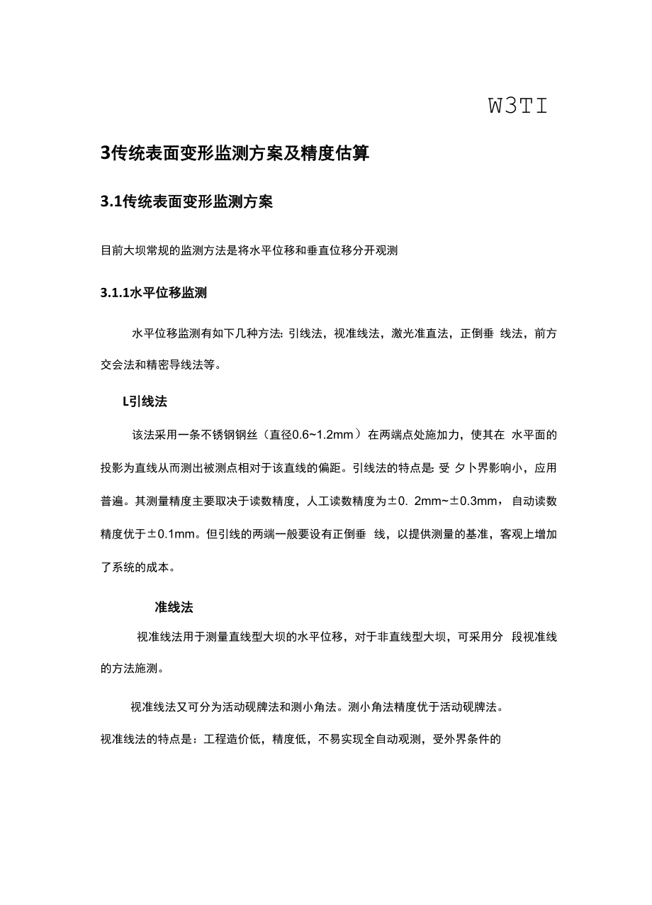 大坝GPS表面位移观测方案.docx_第2页