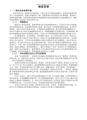 大学生网购中冲动消费调查报告.docx