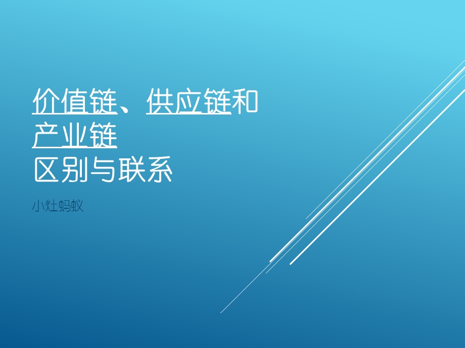 价值链、供应链和产业链.ppt_第1页