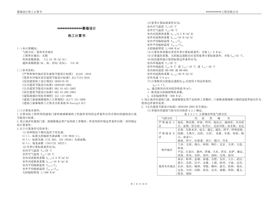 幕墙热工计算书(DOC).doc_第1页