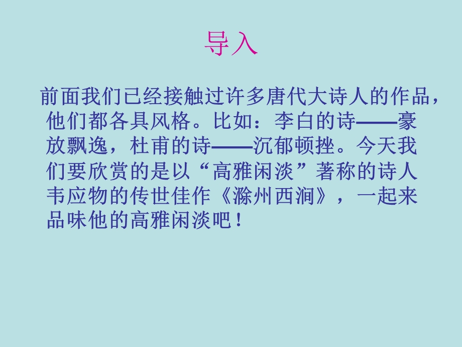 《滁州西涧》正式课件.ppt_第1页