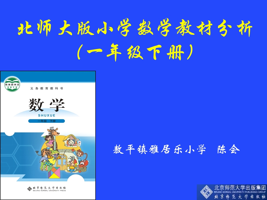 北师大版小学数学一年级下册教材分析.ppt_第1页