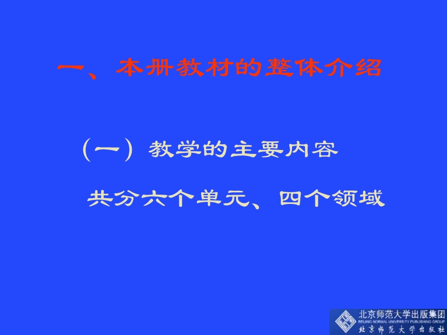 北师大版小学数学一年级下册教材分析.ppt_第2页