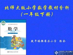 北师大版小学数学一年级下册教材分析.ppt