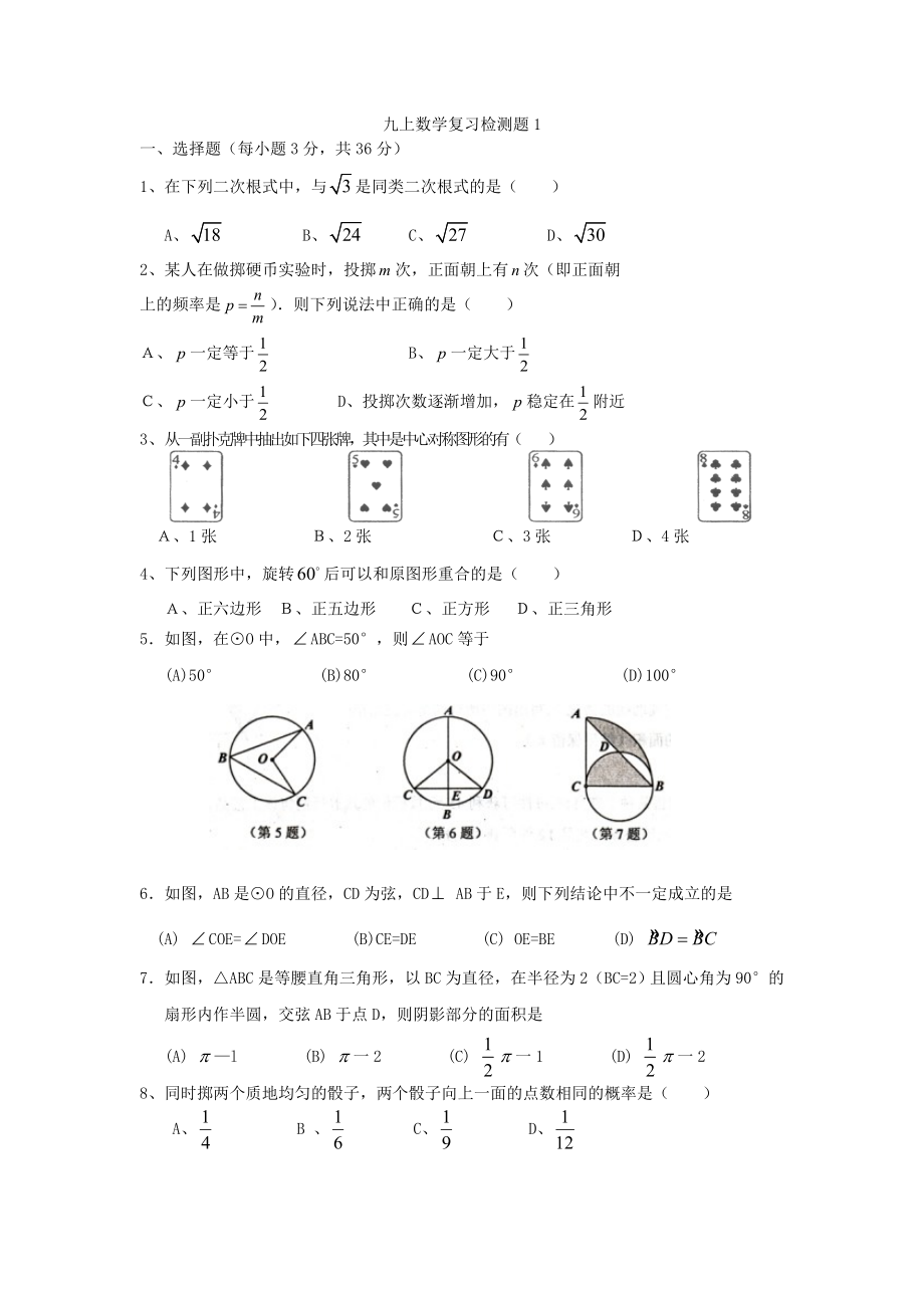 九上数学复习检测题1.doc_第1页