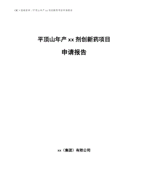 平顶山年产xx剂创新药项目申请报告模板参考.docx