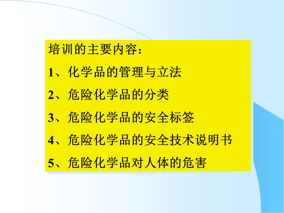 危险化学品安全管理与安全技术培训.ppt_第2页