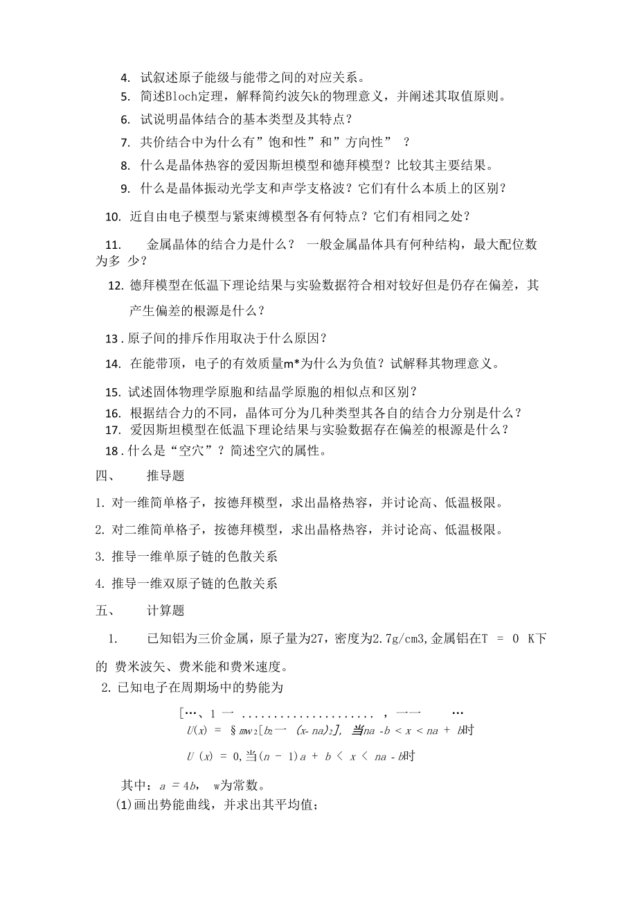 固体物理总复习资料及答案-共20页.docx_第3页