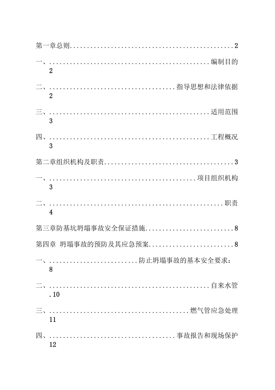 基坑坍塌事故应急预案.docx_第1页