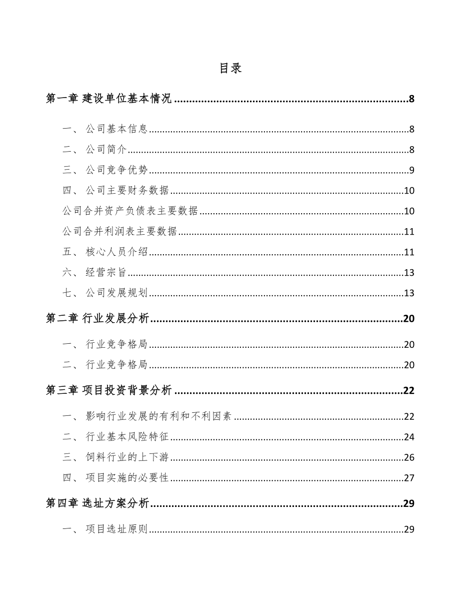 常州饲料项目可行性研究报告.docx_第2页