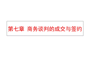 商务谈判的成交与签约.ppt