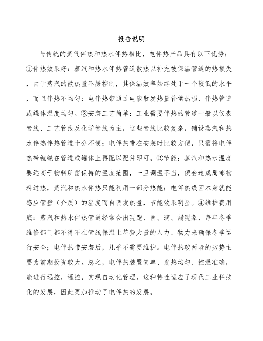 常州关于成立电伴热带公司可行性研究报告.docx_第2页