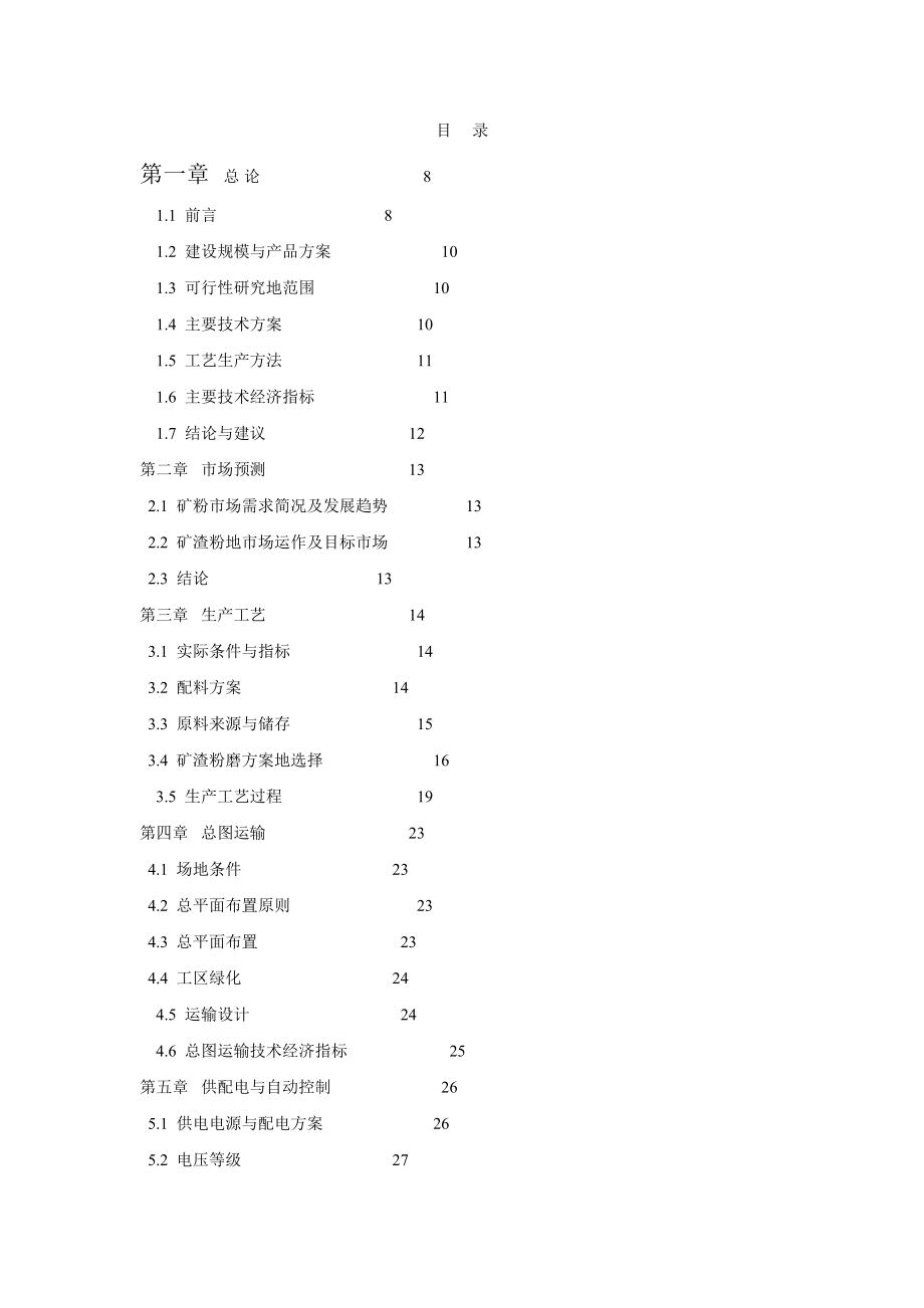 年产20万吨矿渣微粉综合利用项目可行性研究报告.doc_第2页