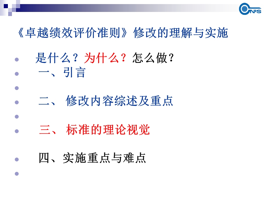 卓越绩效评价准则标准修订要点、理论基础及实施重点难点.ppt_第2页