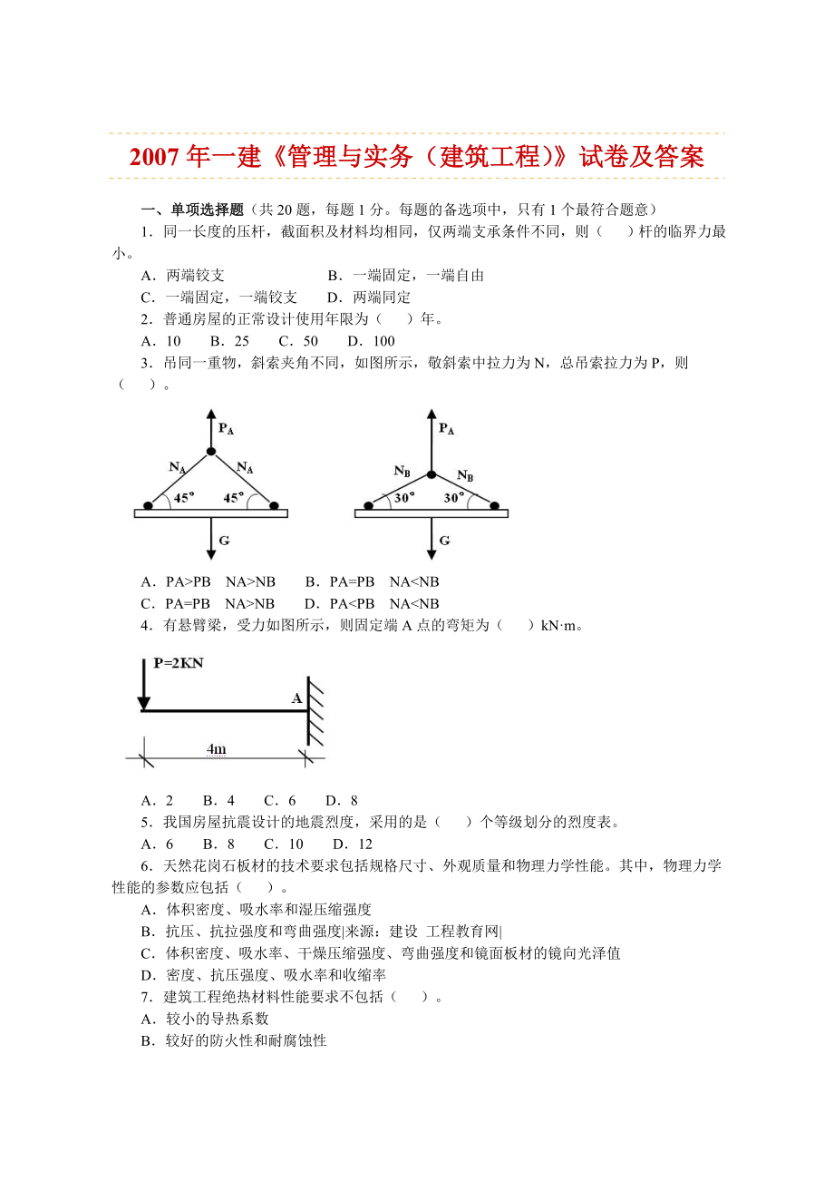 一级建造石—建筑工程管理与实务真题答案.doc_第1页