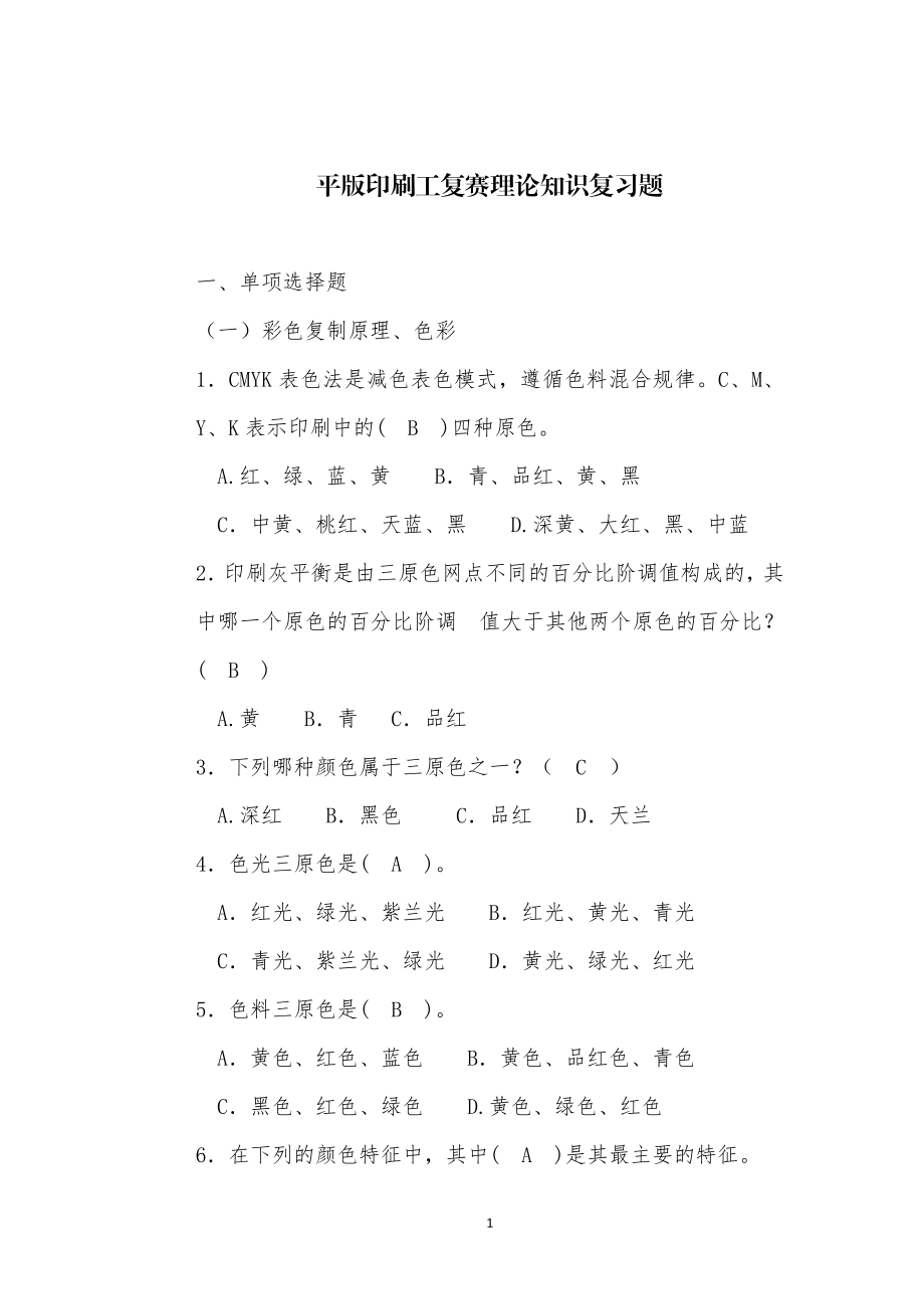 平版印刷工复赛理论知识复习题.doc_第1页