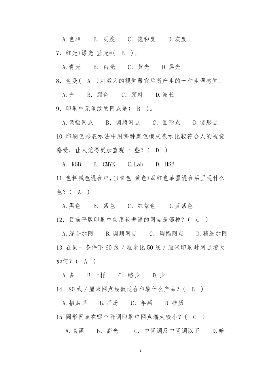 平版印刷工复赛理论知识复习题.doc_第2页