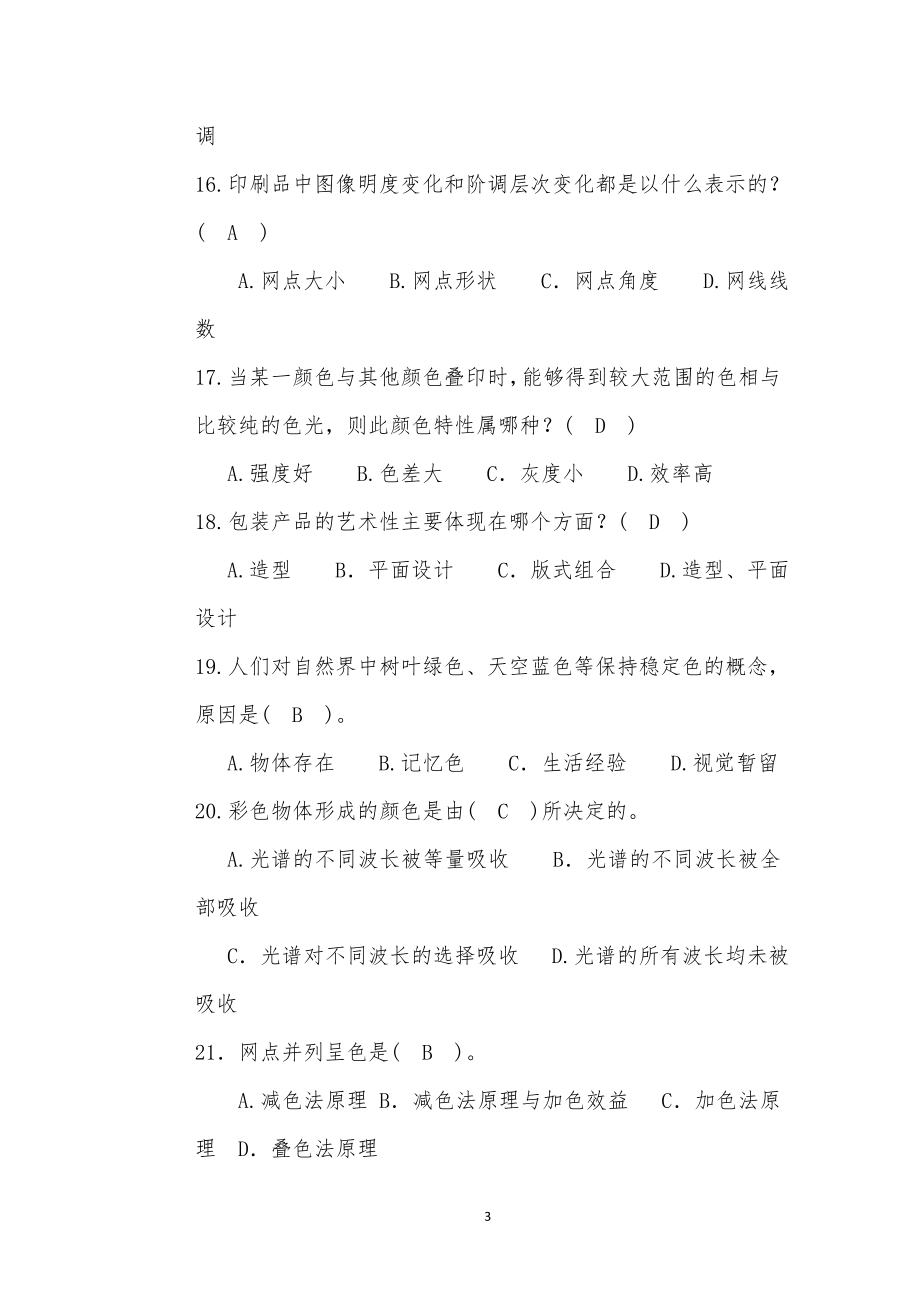 平版印刷工复赛理论知识复习题.doc_第3页