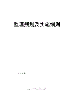 市政道路监理规划及实施细则(更新版).doc