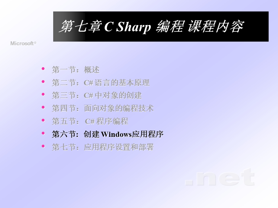 第7章.第6节CsharpWindows编程.ppt_第1页