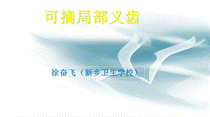 可摘局部义齿修复最全.ppt