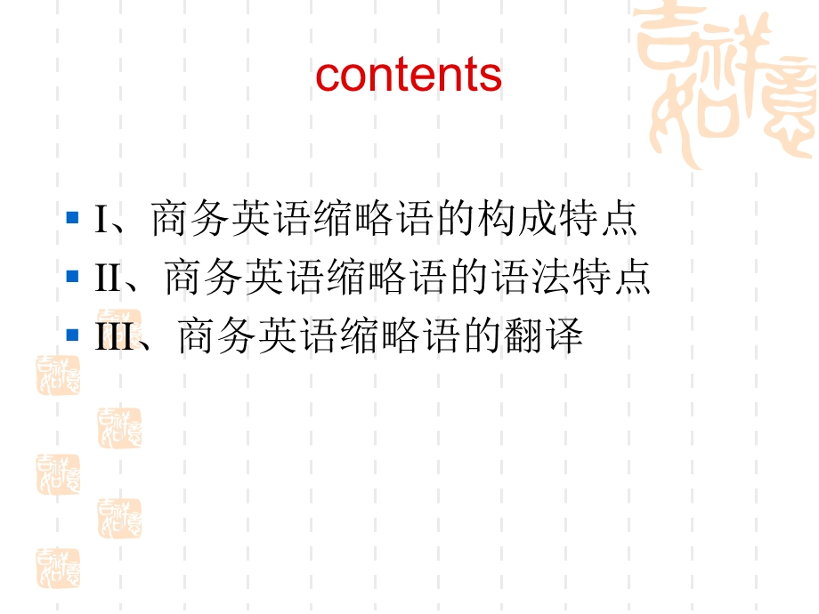 商务英语缩略语特点及翻译.ppt_第2页