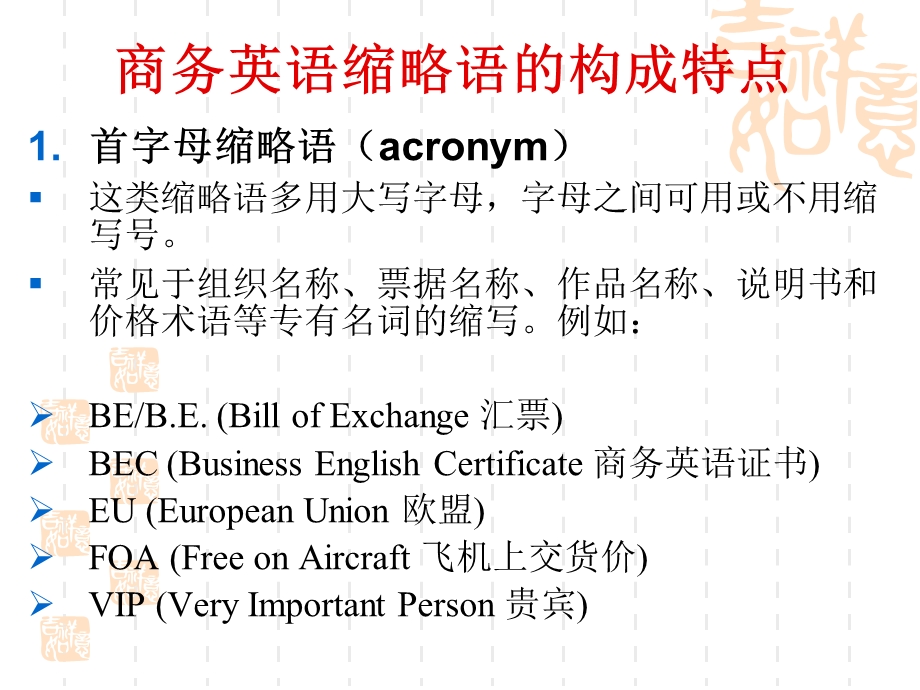 商务英语缩略语特点及翻译.ppt_第3页