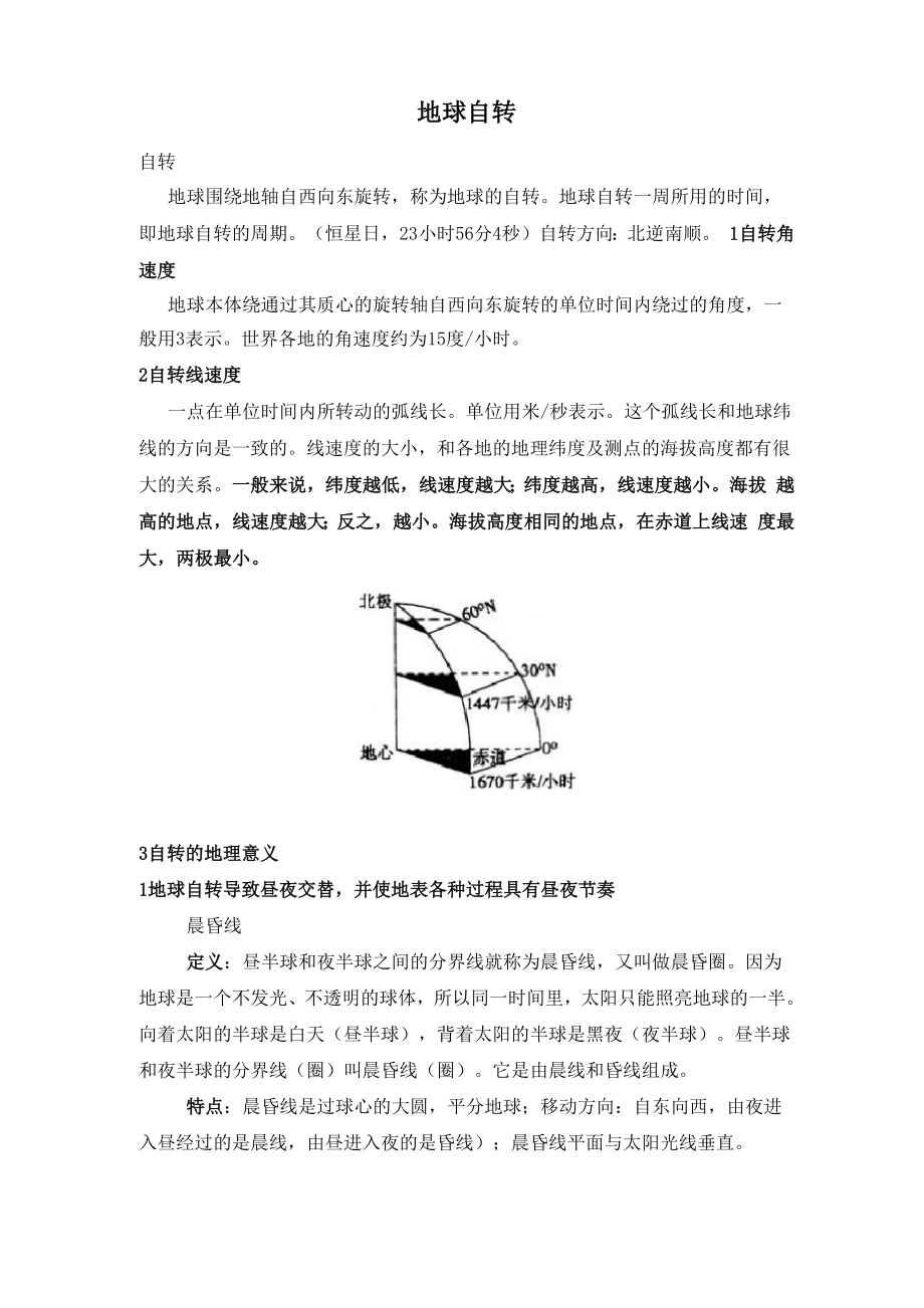 地球自转知识点整理.docx_第1页