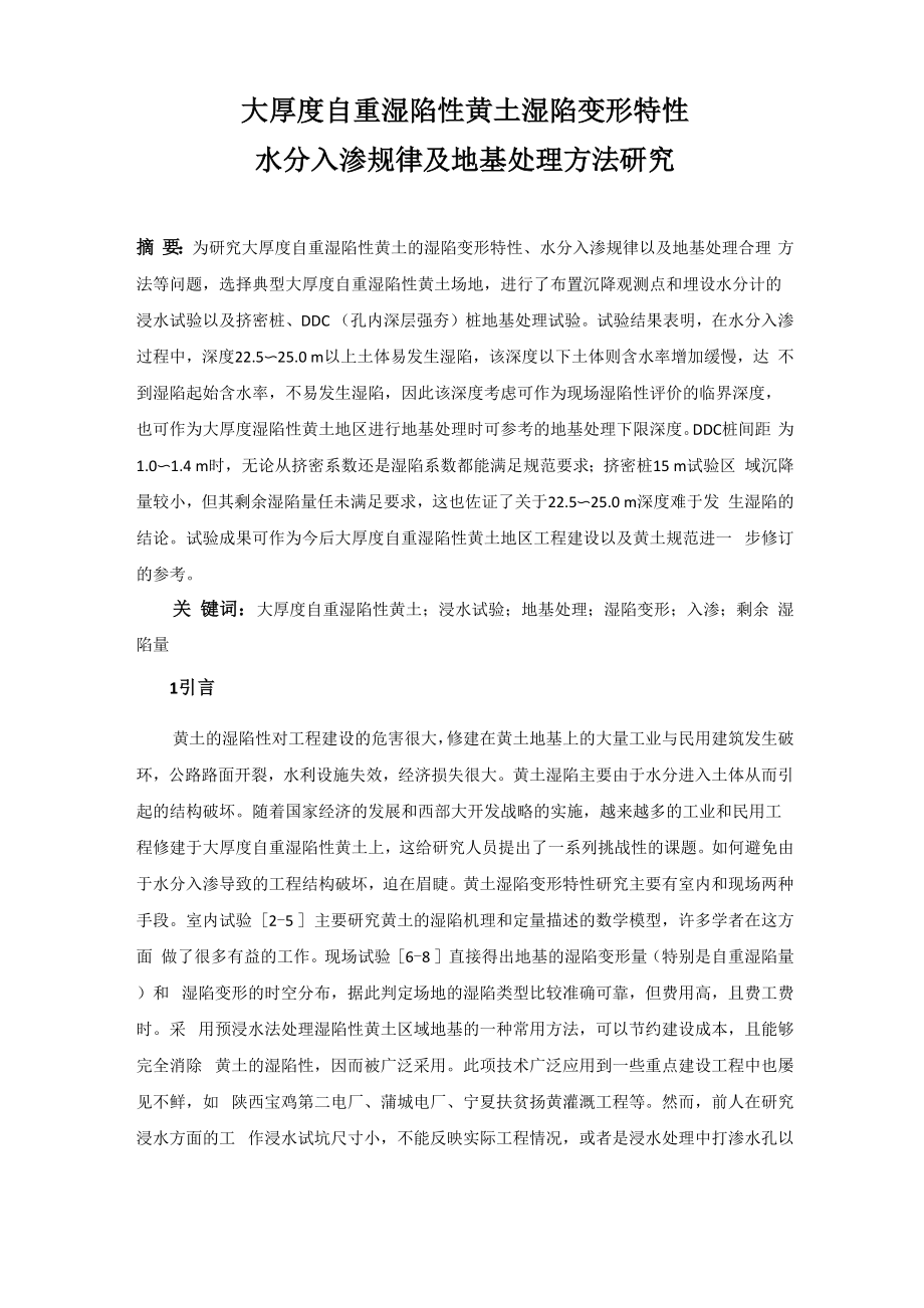 大厚度自重湿陷性黄土湿陷变形特性水分.docx_第2页