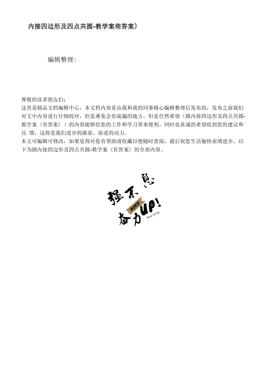 圆内接四边形及四点共圆.docx_第1页