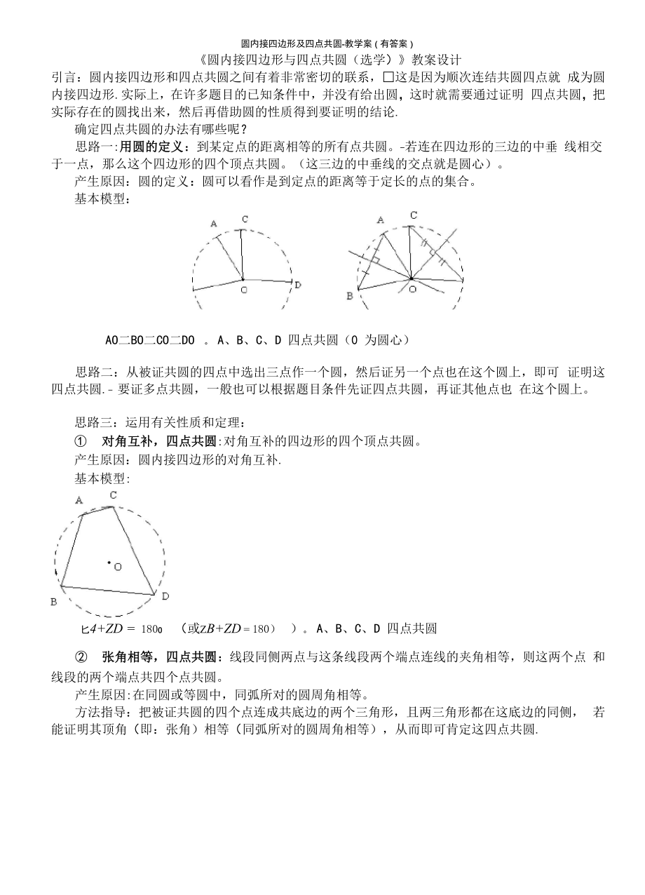 圆内接四边形及四点共圆.docx_第2页