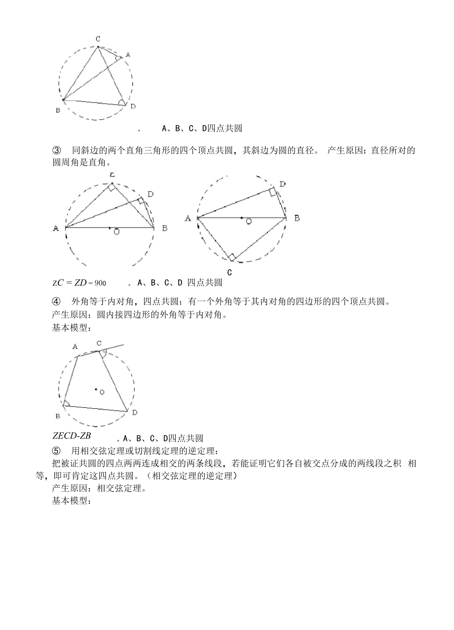 圆内接四边形及四点共圆.docx_第3页