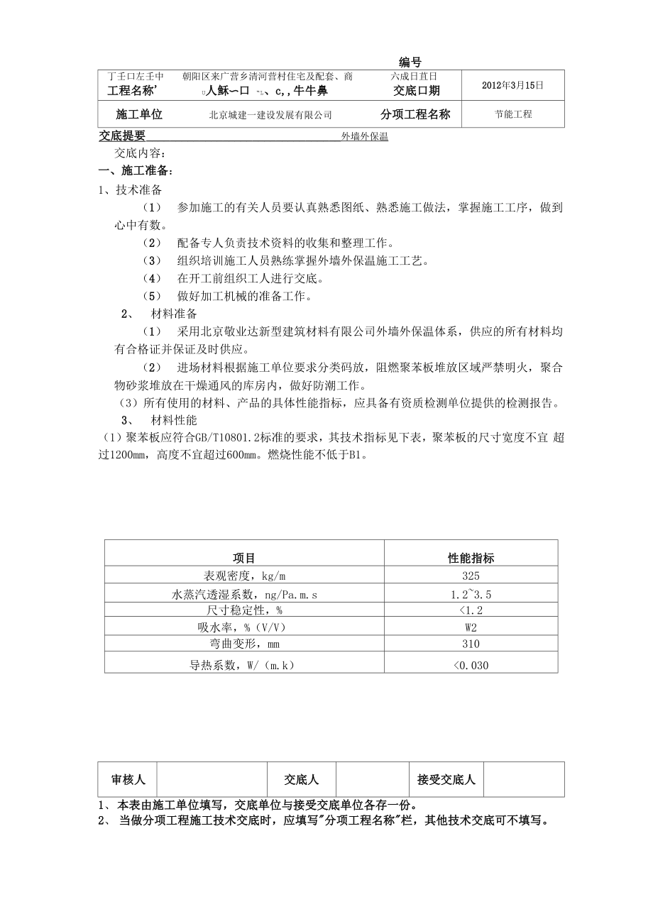 外墙外保温交底.docx_第1页