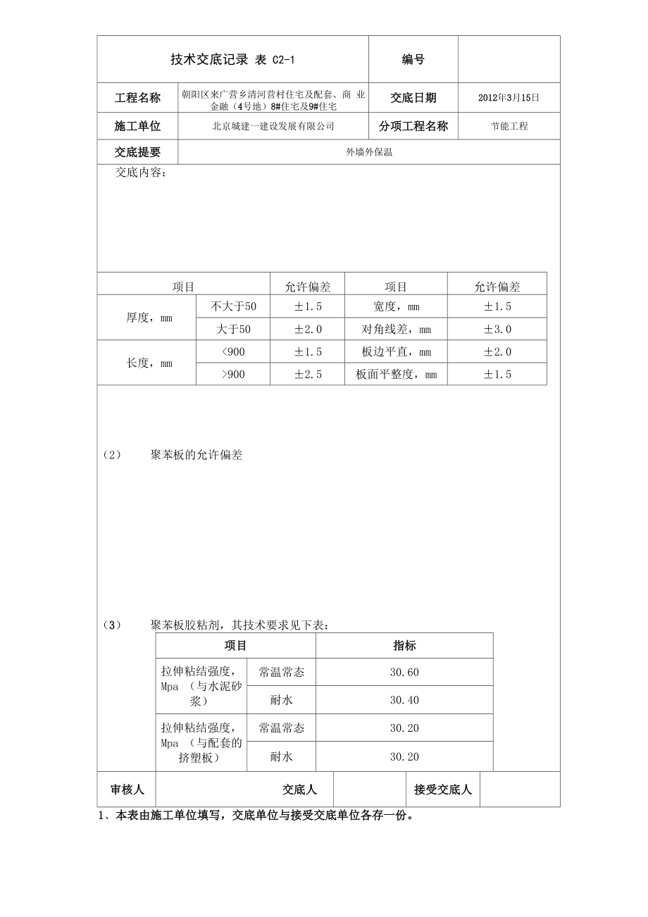 外墙外保温交底.docx_第2页