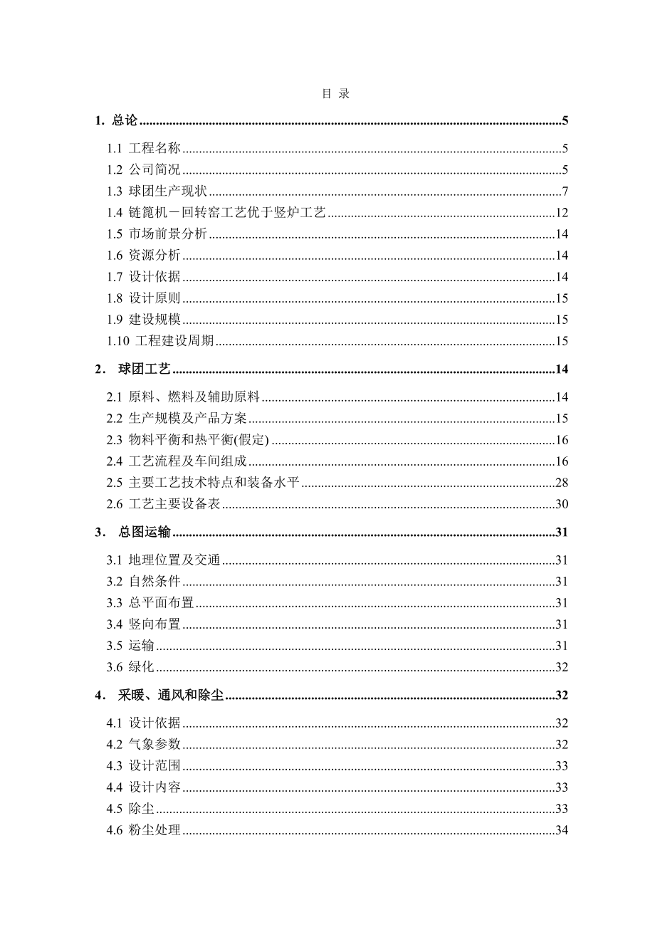 年产120万吨链篦机_回转窑氧化球团矿工程项目可行性研究报告.doc_第2页