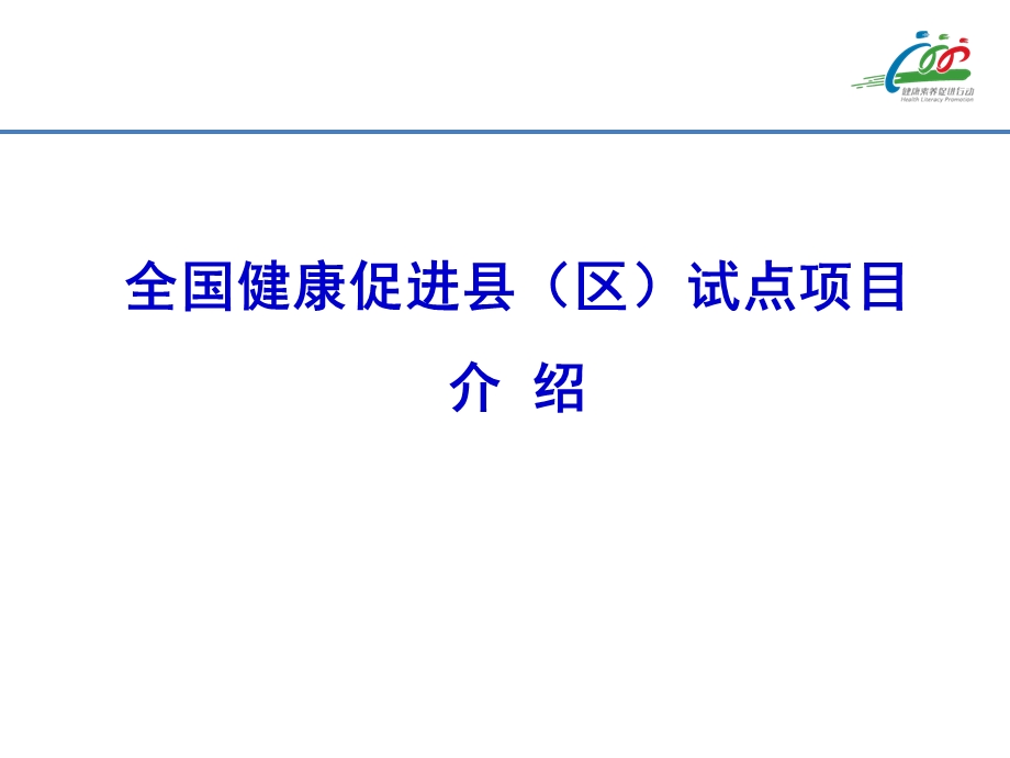 健康促进县区工作方案.ppt_第1页