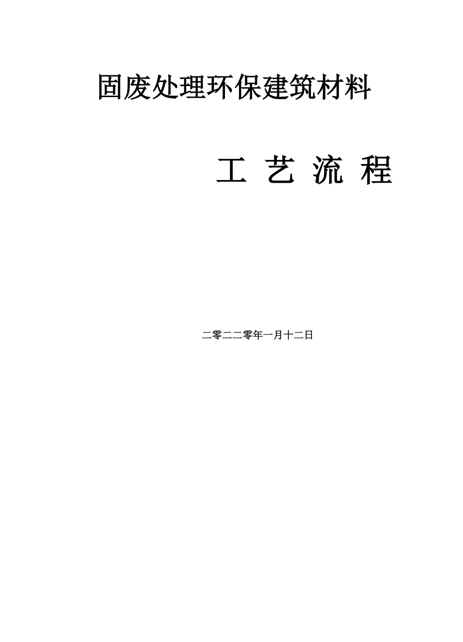 固废处理环保建筑材料.docx_第1页