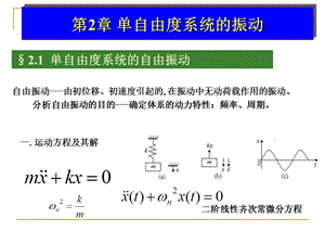 哈工大研究生课程-高等结构动力学-第二章.ppt