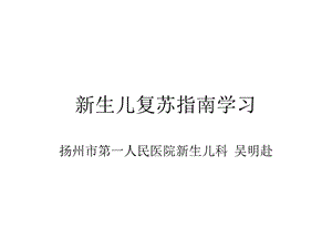 新生儿窒息复苏指南学习ppt课件.ppt