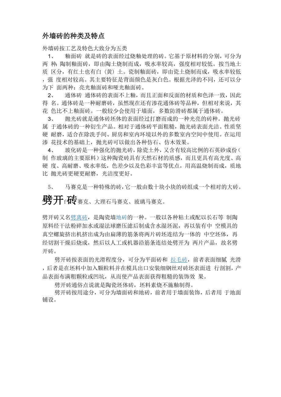 外墙砖的种类及特点.docx_第1页