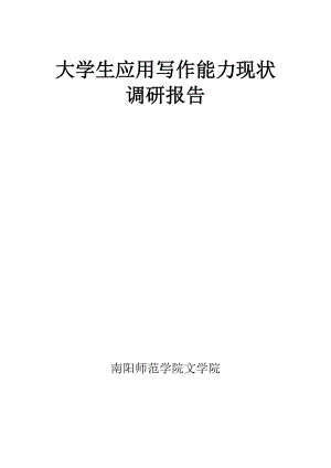 大学生应用写作能力现状调研报告.docx