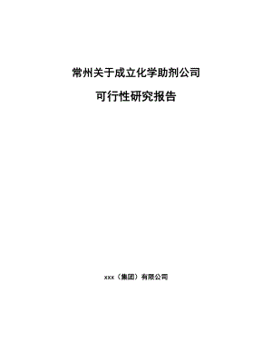 常州关于成立化学助剂公司可行性研究报告.docx